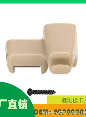 适用路虎揽胜 03-12米色遮阳板支架夹OE EGP000050VAE