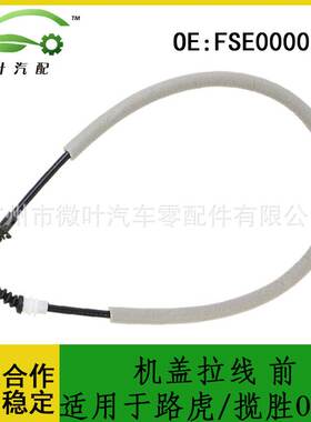 FSE000030跨境/适用LANDROVER路虎揽胜02-12发动机机盖拉线拉索前