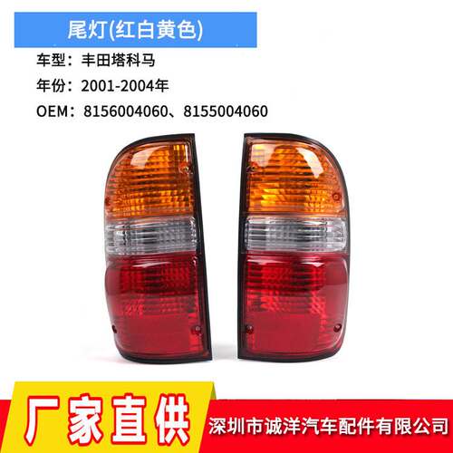 适用于01-04年丰田塔科马尾灯8156004060后保险杠刹车灯TO2800139