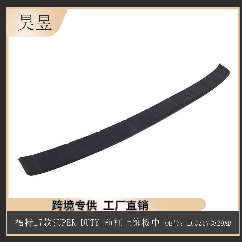 适用于福特2017款SUPERDUTY前杠上饰板中HC3Z17C829AB零件