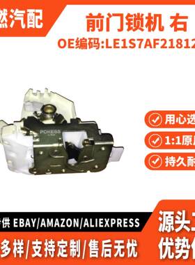 适用蒙迪欧 前门锁机 右 LE1S7AF21812KA