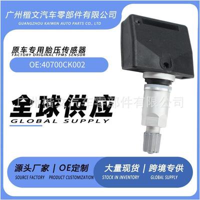 40700CK002适用于日产英菲尼迪TPMS轮胎压力传感器