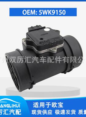 适用于欧宝 空气流量计 5WK9150