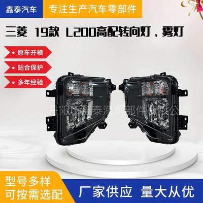 适用三菱19 Triton L200前雾灯总成26125W090P/26120W090P 转向灯