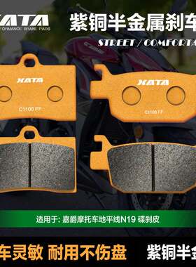 XATA半金属刹车片 适用嘉爵摩托车地平线N19碟刹皮制动片改装配件
