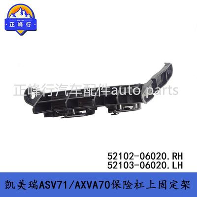 52102-0602052103-06020CAMRY凯美瑞ASV71/AXVA70保险杠上支架