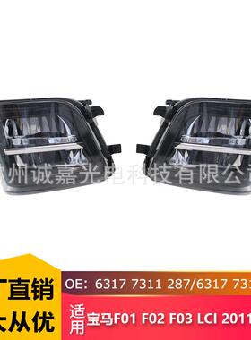 适用宝马7系F01 F02 F03 LCI 2011-2015 63177311287-288 LED雾灯