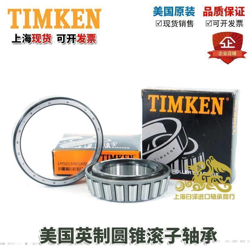 进口TIMKEN铁姆肯轴承 M802048-M802011 尺寸41.275X82.55X26.543