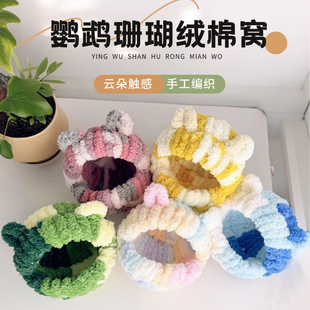 棉窝小鸟鹦鹉窝保暖过冬虎皮保温棉窝玄凤防寒牡丹悬挂睡窝珍珠鸟