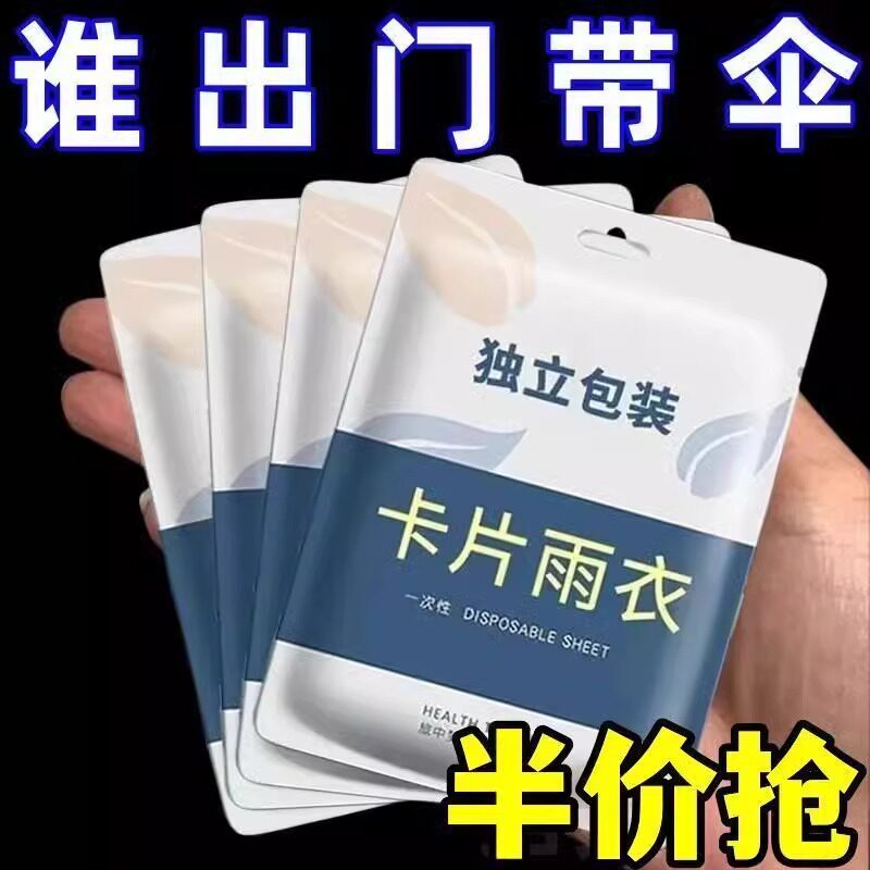 一次性雨衣真空压缩卡片压缩雨衣