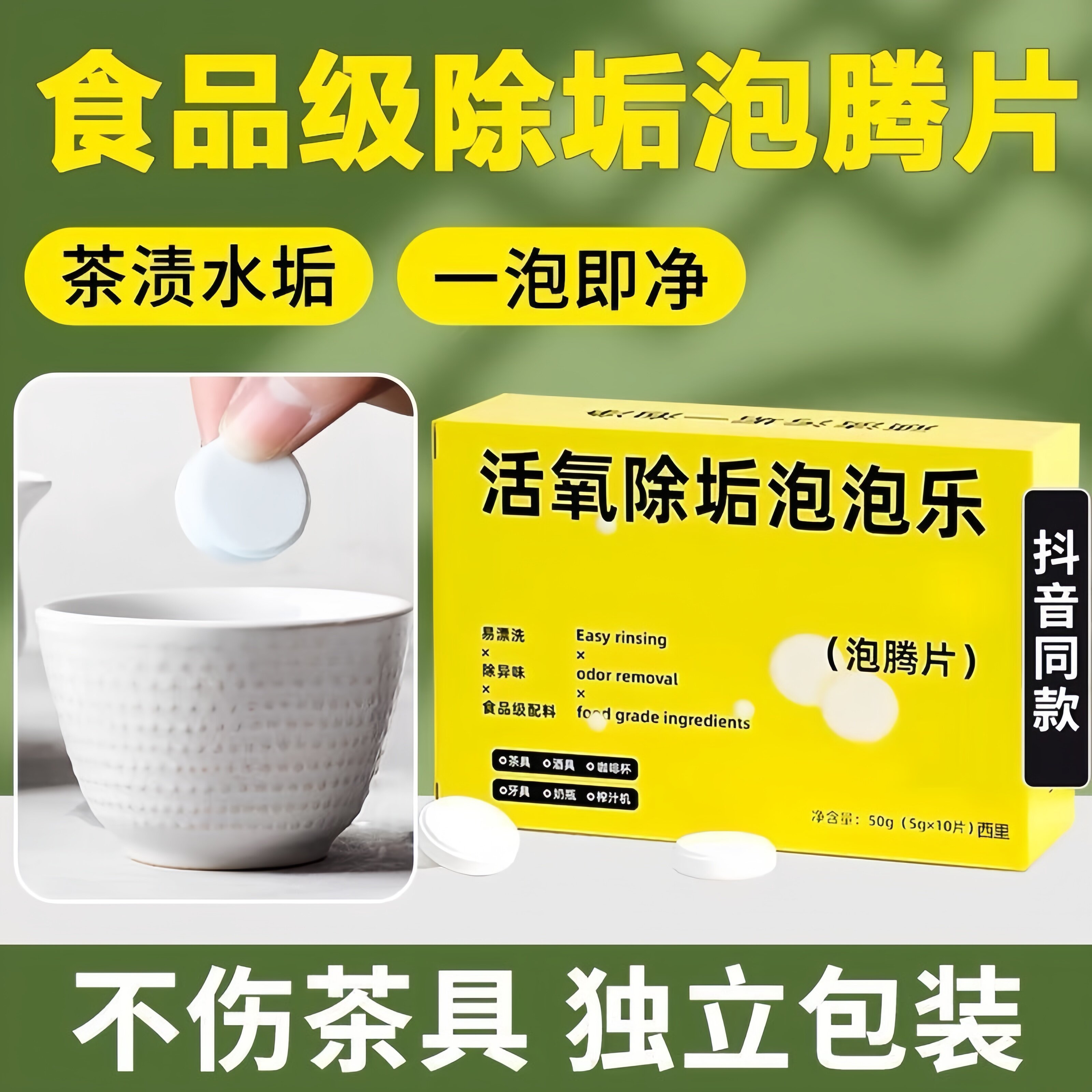 活氧除垢泡腾片小苏打泡泡乐去污洁净安全除异味茶渍水垢神器清洁