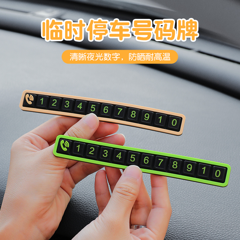 2025新款挪车电话牌临时停车号码卡简约车载免粘手机留号器实