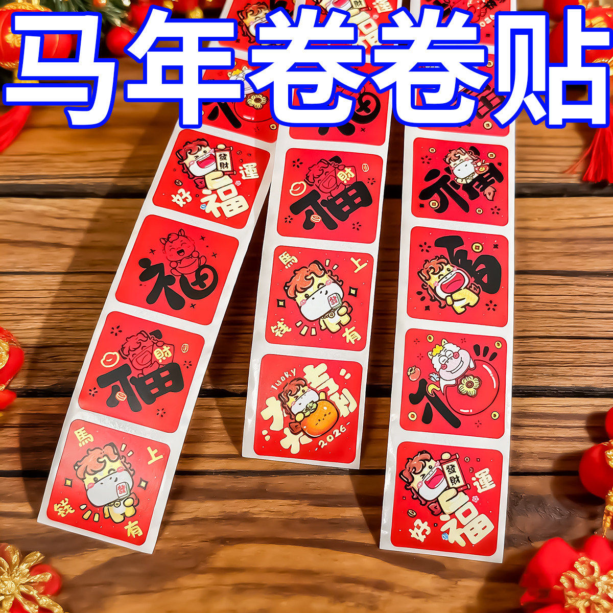 1000贴马年福字2026新款卷卷贴红色喜庆祝福节日氛围装饰手账书桌,文具电教/文化用品/商务用品,贴纸/立体贴纸,淘宝优惠券,粉丝福利购,淘宝优惠卷