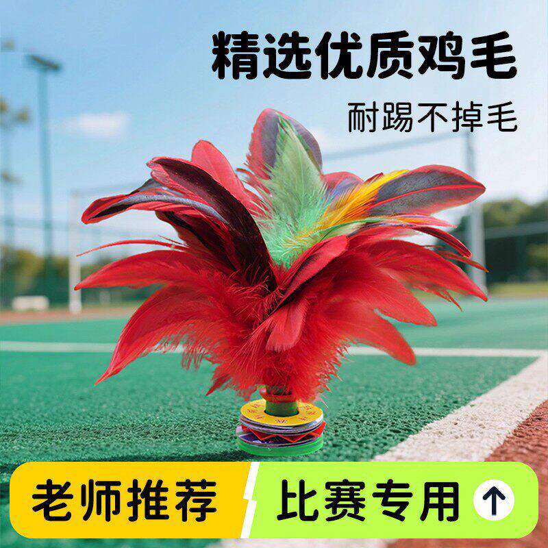 鸡毛毽子比赛专用老式毽球踢键子专业腱子儿童小学生成人运动花毽