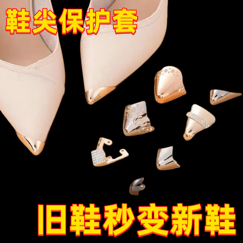 鞋尖金属保护头维护防踢遮瑕装饰高跟鞋头套尖头皮磨损修复神器