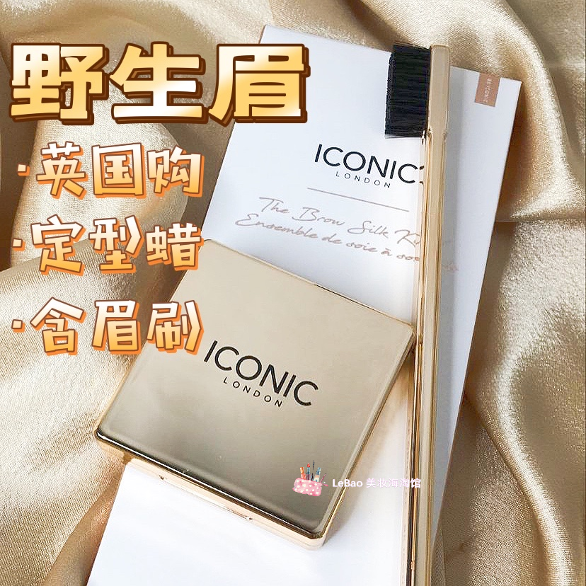 英国购现货iconic london眉蜡眉胶膏 刷眉毛定型膏野生眉定型皂