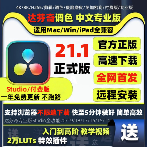 达芬奇调色正版软件21 20 19 18中文专业版激活 远程安装 Win Mac