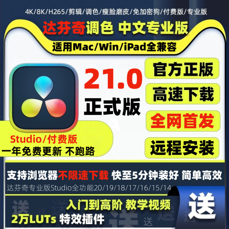 达芬奇调色正版软件21 20 19 18中文专业版激活 远程安装 Win Mac