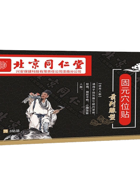 北京同仁堂前列腺贴官方旗舰店