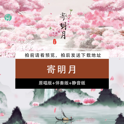 《寄明月》原唱伴奏MV古风唯美月亮舞台LED大屏高清背景视频素材