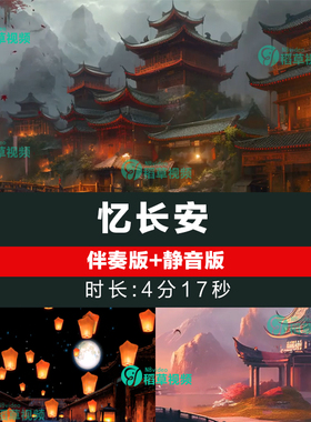 忆长安 舞蹈伴奏配乐舞台表演出晚会led大屏幕背景视频素材