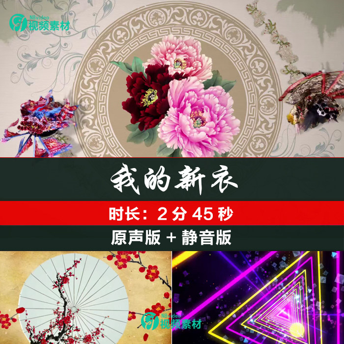 我的新衣 背景配乐歌曲京剧说唱设计素材/源文件