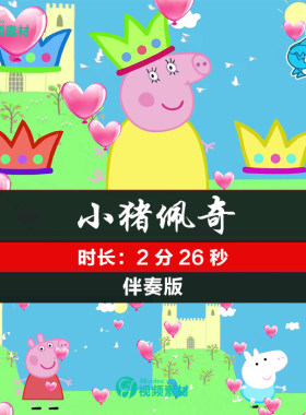 动感舞蹈 小猪佩奇 儿童卡通 晚会舞台LED高清动态背景视频素材