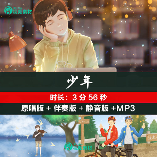 梦然版 少年 歌曲成品配乐原唱伴奏 LED大屏幕背景视频素材
