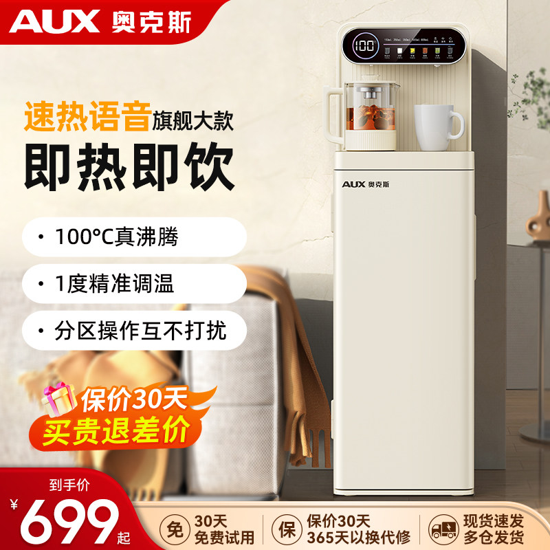 奥克斯茶吧机智能语音家用多功能即热即饮一体式恒温立式茶吧机,厨房电器,茶吧机/泡茶机,淘宝优惠券,粉丝福利购,淘宝优惠卷