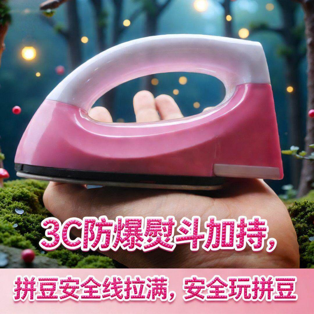 拼豆专用熨斗手工diy手持式熨烫机寝室宿舍可用