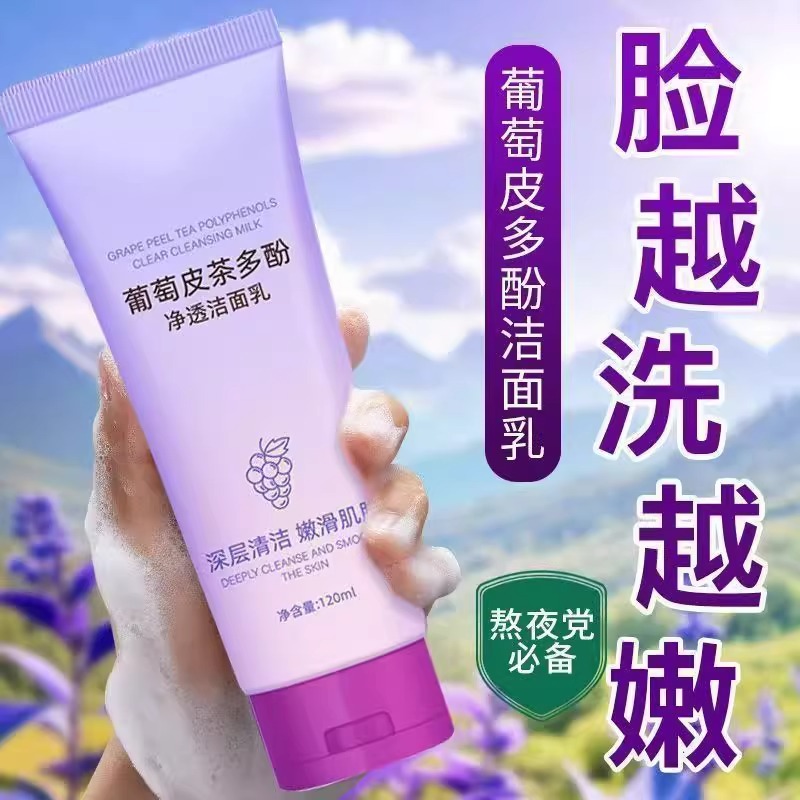 葡萄皮多酚净透洗面奶洁面乳官方旗舰店正品氨基酸保湿清洁毛孔女