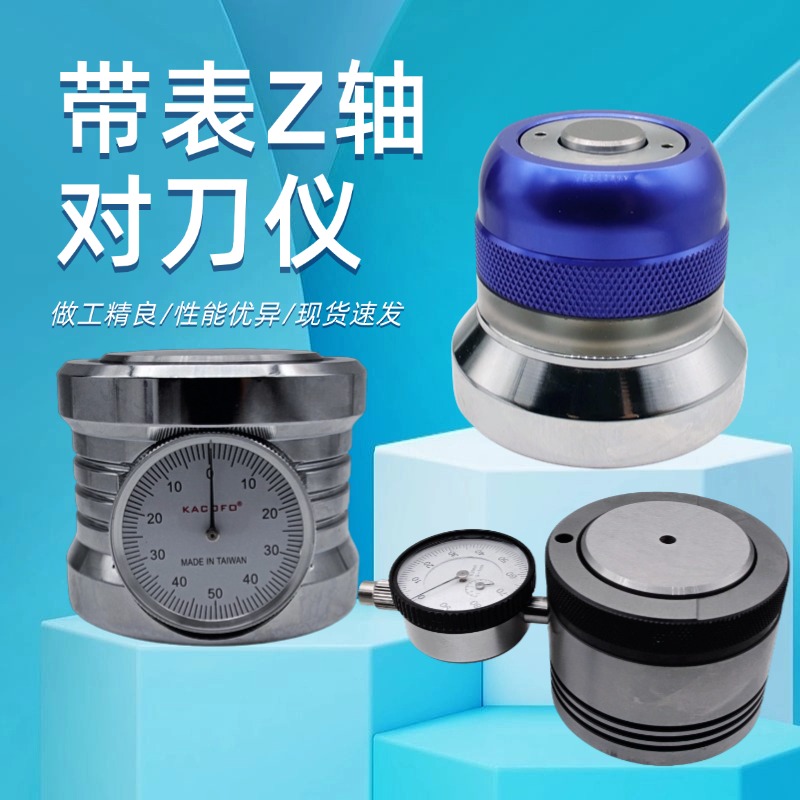Z轴设定器光电带鸣音对刀仪