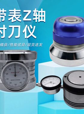 Z轴设定器光电带鸣音对刀仪