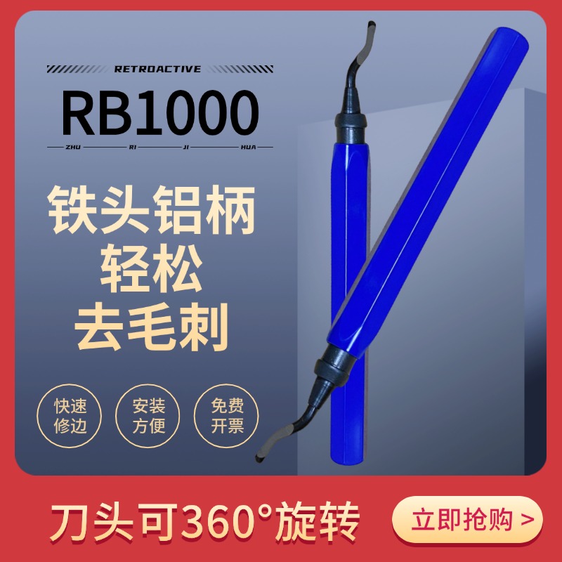 金属快夹式刮刀去毛刺RB1000