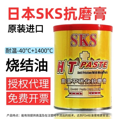 SKS高温油烧结防止膏斜顶油