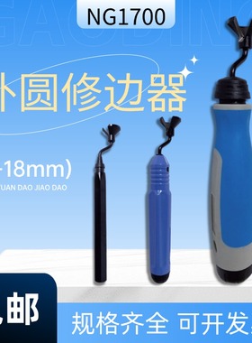 进口品质NG1700修边刀 外圆倒角修边器毛刺刮刀 NB1000 EX2001