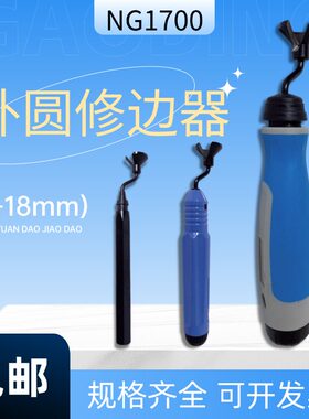 NG1700修边刀外圆倒角修边器