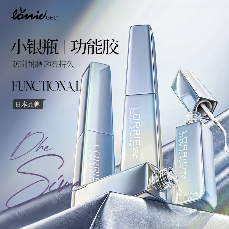 日本品牌LORRIE GEL甲油胶建构底胶封层加固胶套装免刻磨可剥底胶