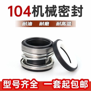 机械密封104系列水泵密封件增压泵自吸泵螺杆泵密封圈喷射泵水封