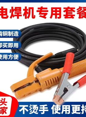 套餐包邮16.25.35.50平方电焊机家用配件焊机专用线 焊把线龙头线