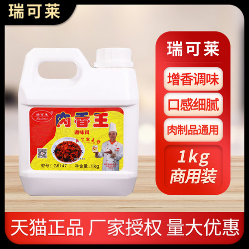 G5147耐高温瑞可莱肉香王调味料