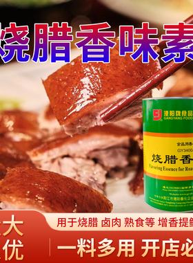 港阳牌GY3400A烧腊香味素增香提鲜味广式烧鸭烧鹅卤菜食品用香精