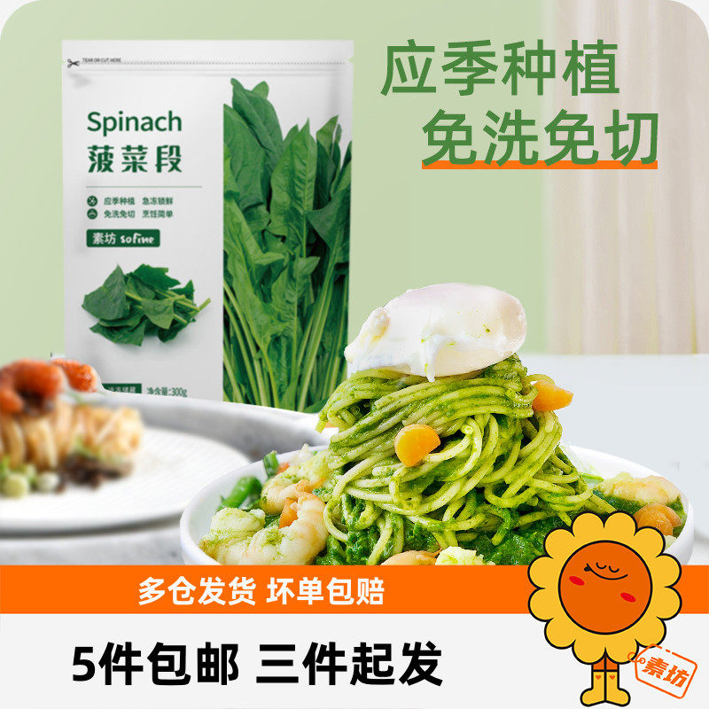 素坊菠菜段新鲜速冻代餐蔬菜