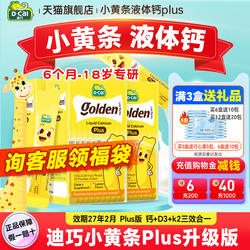 秒杀【3盒装】迪巧液体钙小黄条plus儿童钙片婴儿补钙官方旗舰店
