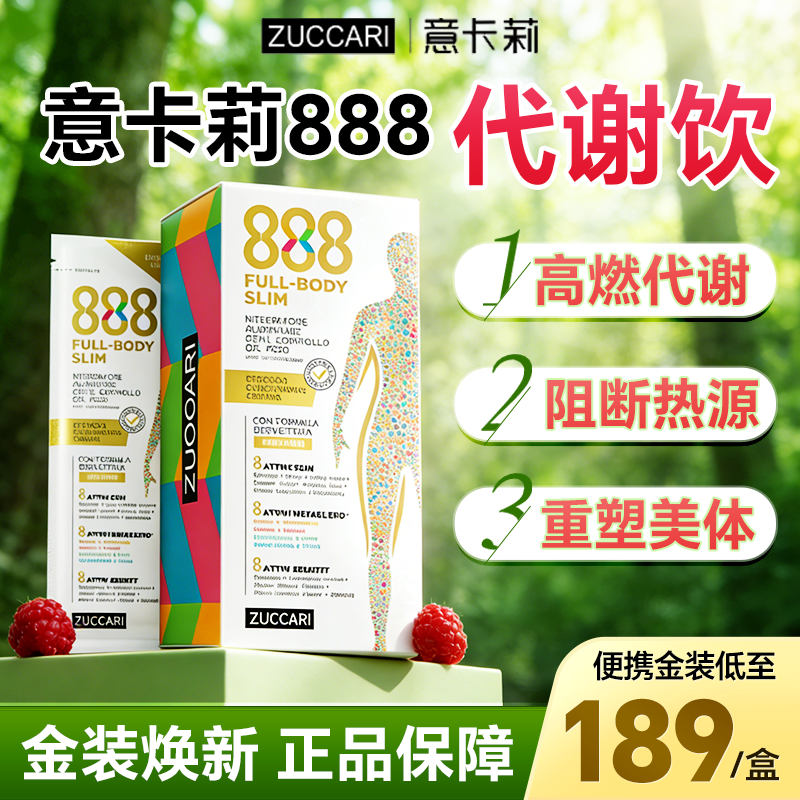 意卡莉888代谢饮体重管理热燃食欲排肚清肠ZUCCARI官方正品旗舰店