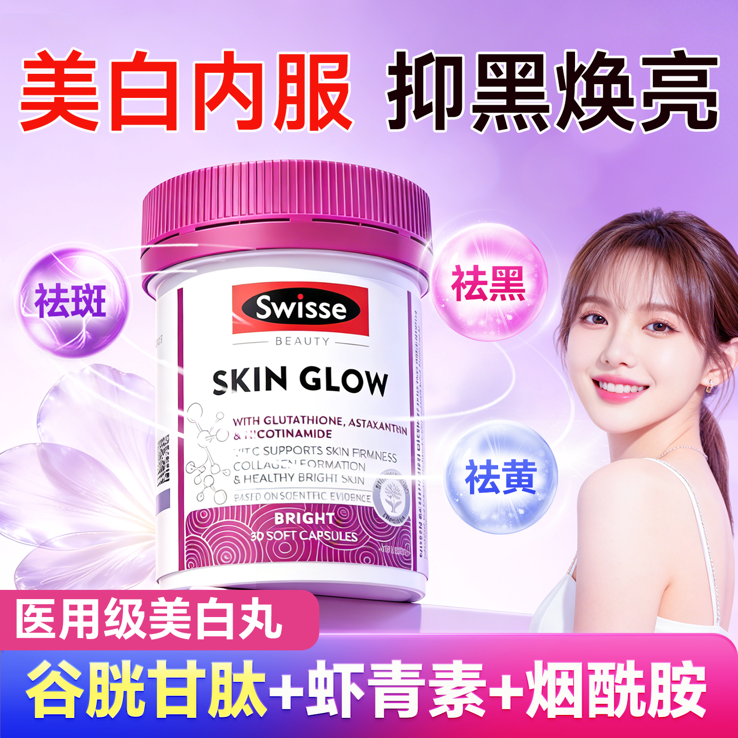 美白内服Swisse斯维诗谷胱甘肽丸葡萄籽虾青素维生素CE口调旗舰店