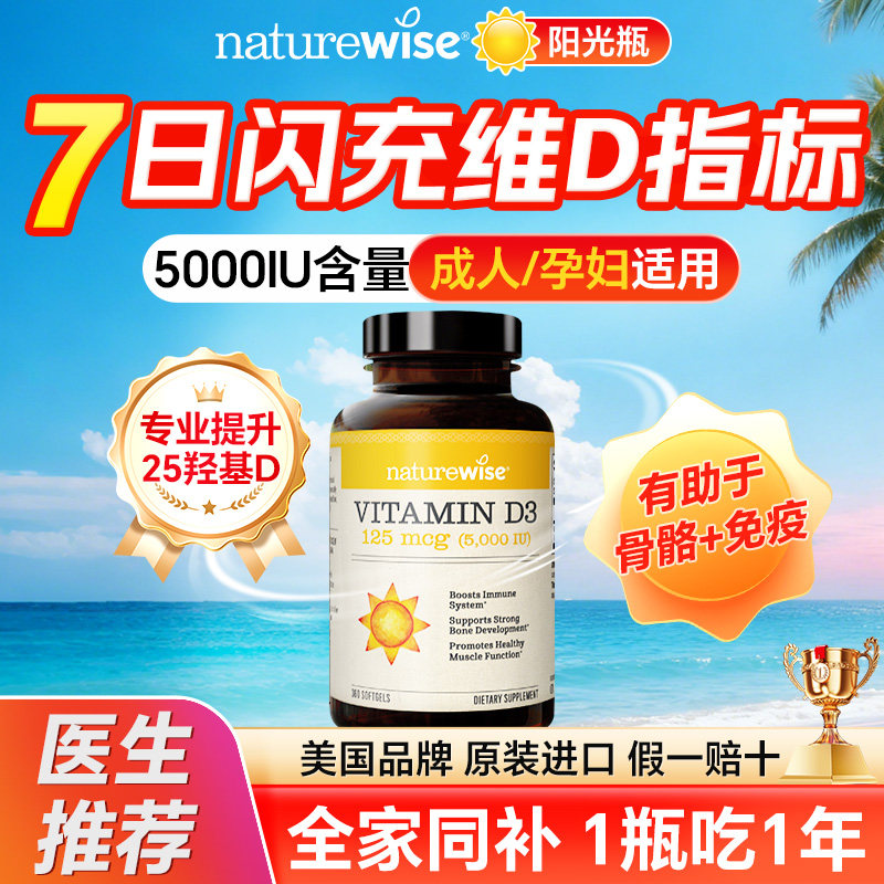 Naturewise阳光瓶5000iu维生素d3成人男女性孕妇vd正品官方旗舰店