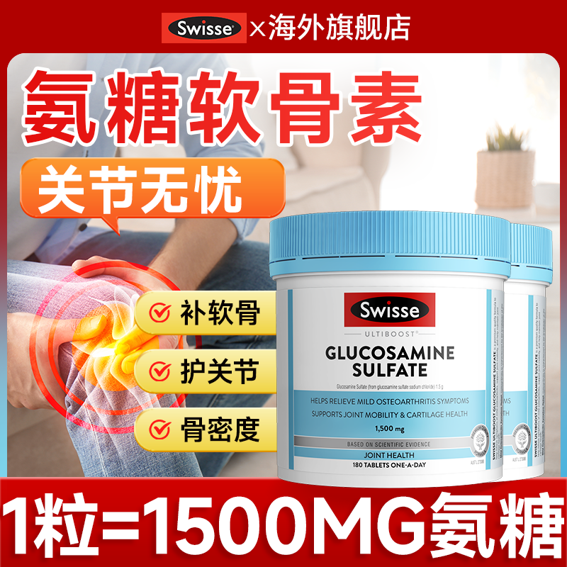 Swisse斯维诗硫酸氨基葡萄糖维骨力钙片中老年关节成人氨糖软骨素