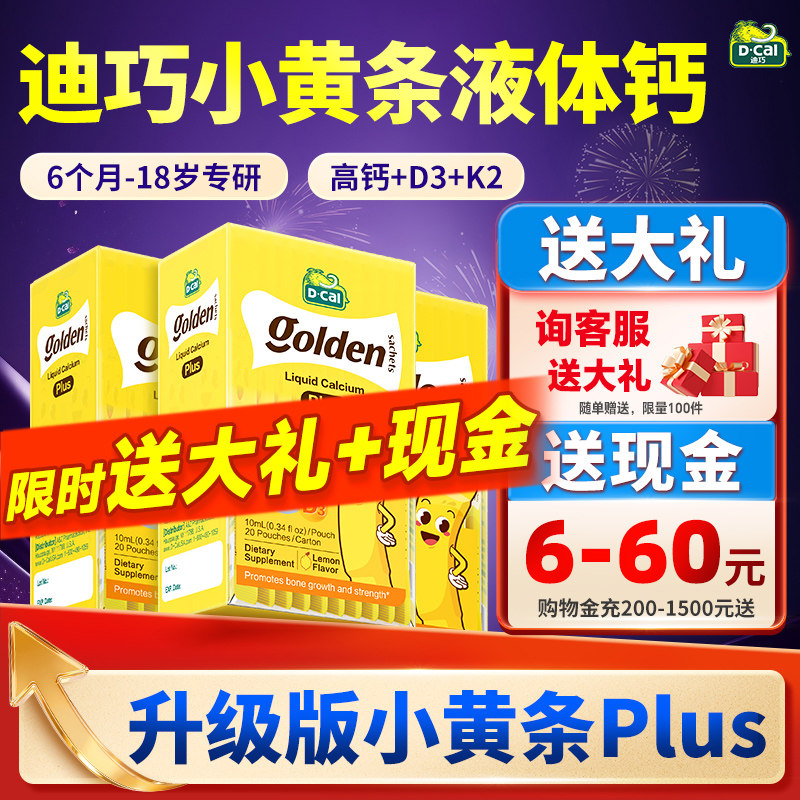 3盒装*迪巧液体钙小黄条plus儿童婴儿小金条补钙小儿钙铁锌旗舰店