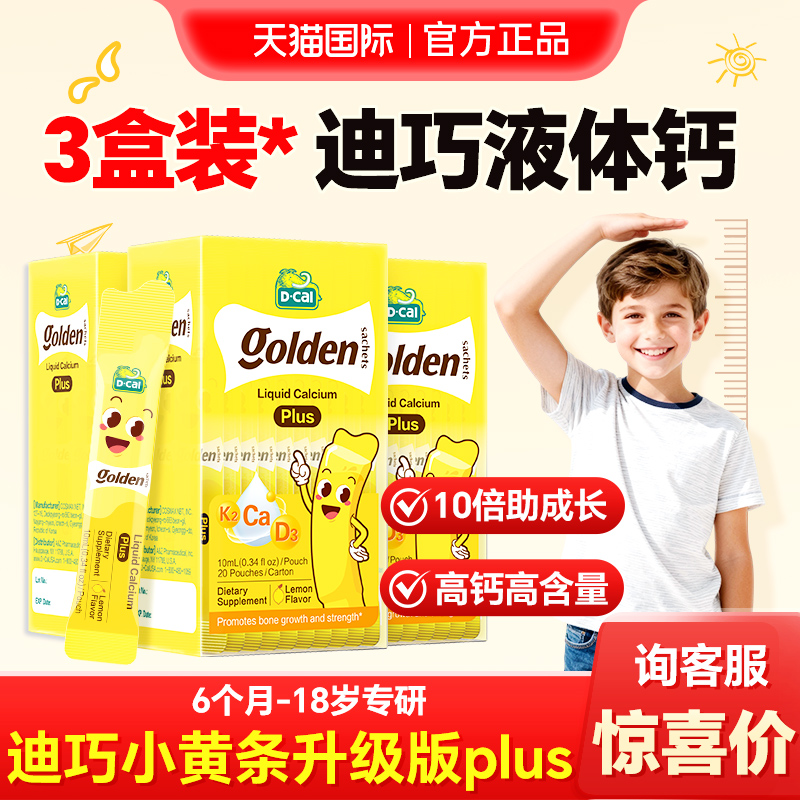 【3盒装】迪巧液体钙小黄条plus儿童钙片补钙柠檬酸钙孩子身高